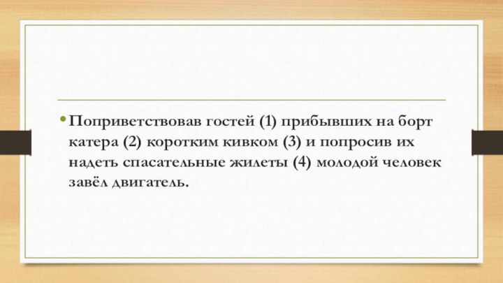 Поприветствовав гостей (1) прибывших на борт катера (2) коротким кивком (3) и