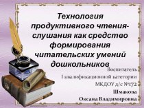 Технология продуктивного чтения-слушания как средство формирования читательских умений дошкольников.