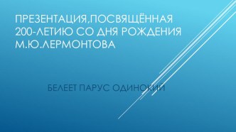 Презентация по литературе на тему 200-летие со дня рождения М.Ю. Лермонтова