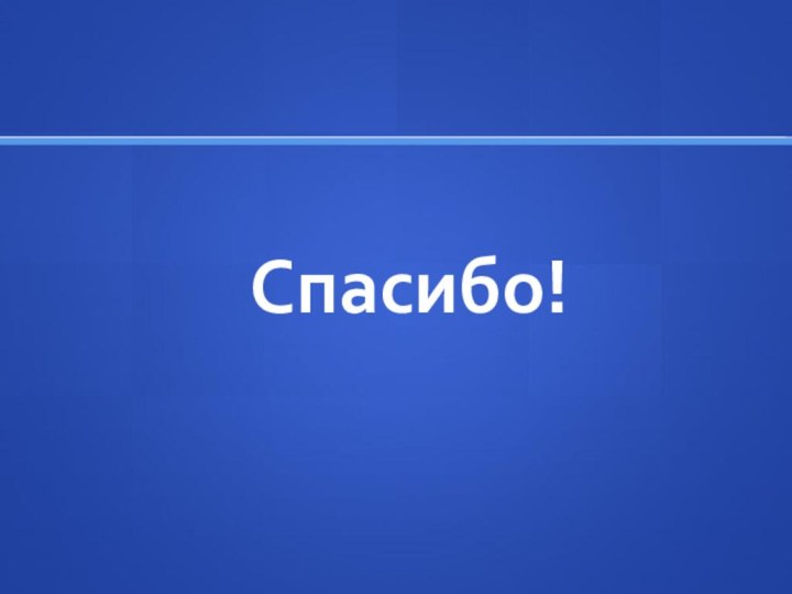 Спасибо!