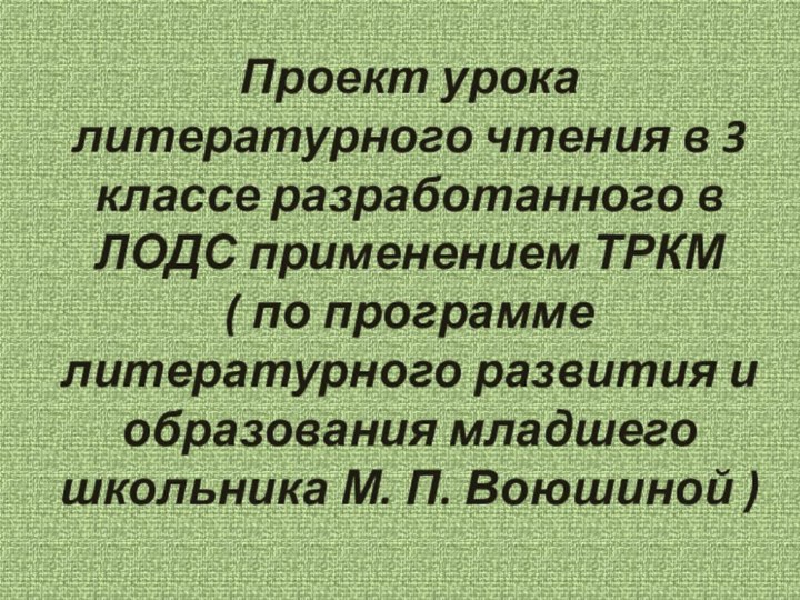 Проект урока литературного чтения в 3 классе разработанного в  ЛОДС применением