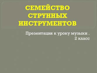 Презентация по музыке(2 класс)