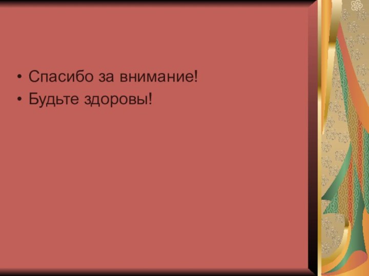 Спасибо за внимание!Будьте здоровы!