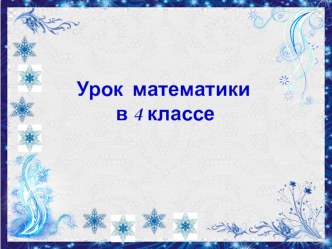 Презентация Нахождение неизвестного слагаемого в сложном уравнении