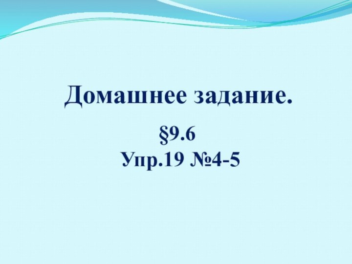 Домашнее задание.§9.6 Упр.19 №4-5