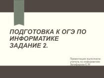 Подготовка ко 2му заданию ОГЭ информатика