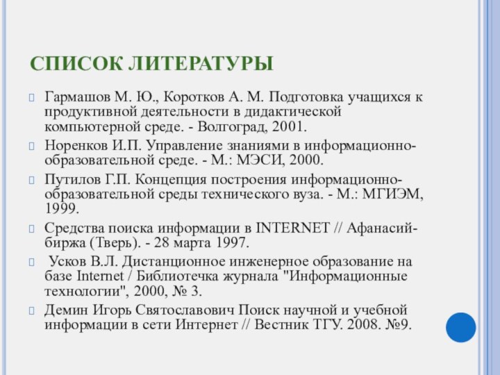 СПИСОК ЛИТЕРАТУРЫГармашов М. Ю., Коротков А. М. Подготовка учащихся к продуктивной деятельности