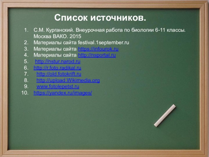 Список источников.С.М. Курганский. Внеурочная работа по биологии 6-11 классы. Москва