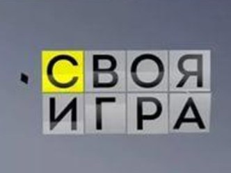 Внеклассное мероприятие Своя игра для 5-7 классов, (музыка и биология, география).