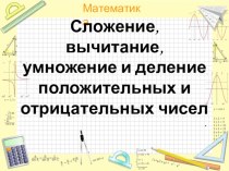 Презентация к открытому уроку на тему  Арифметические действия над числами разных знаков