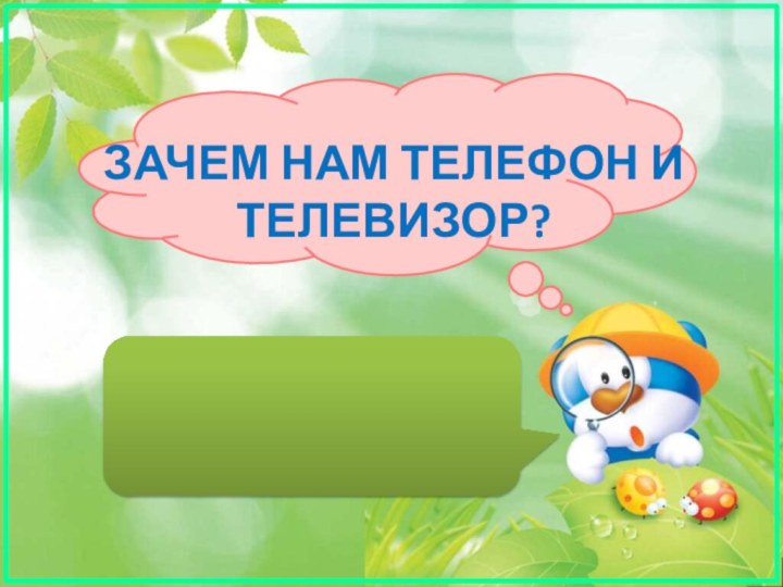 ЗАЧЕМ НАМ ТЕЛЕФОН И ТЕЛЕВИЗОР?