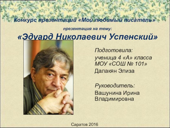 Конкурс презентаций «Мой любимый писатель»Подготовила: ученица 4 «А» класса МОУ «СОШ №