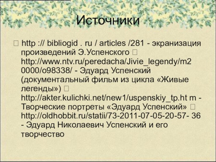 Источники http :// bibliogid . ru / articles /281 - экранизация произведений