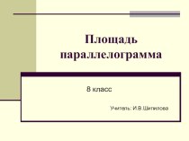 Конспект урока на тему Площадь параллелограмма