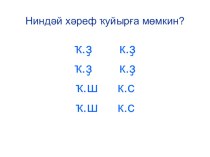 Презентация по башкирскому языку на тему Ҡоштарға ярҙам