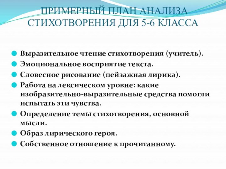 ПРИМЕРНЫЙ ПЛАН АНАЛИЗА СТИХОТВОРЕНИЯ ДЛЯ 5-6 КЛАССА Выразительное чтение