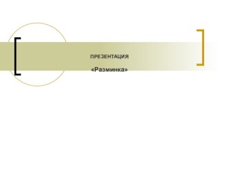 Презентация по физической культуре Разминка (5 класс)