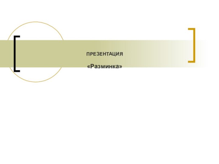 ПРЕЗЕНТАЦИЯ  «Разминка»