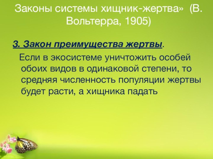 3. Закон преимущества жертвы. Если в экосистеме уничтожить особей обоих видов в