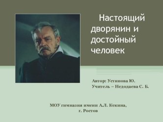 Презентация к уроку по повести А. С. Пушкина Дубровский по теме Настоящий дворянин и достойный человек