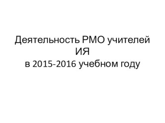 Презентация Деятельность РМО учителей иностранного языка Гайнского района за 2015-16 учебный год