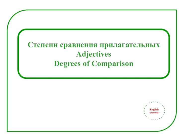 Степени сравнения прилагательныхAdjectivesDegrees of Comparison EnglishGrammar