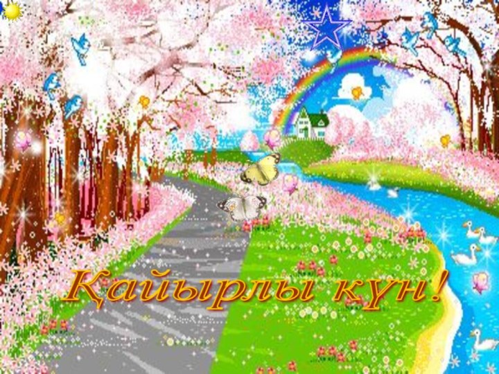 Қайырлы күн!