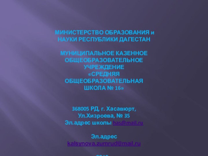 МИНИСТЕРСТВО ОБРАЗОВАНИЯ и НАУКИ РЕСПУБЛИКИ ДАГЕСТАНМУНИЦИПАЛЬНОЕ КАЗЕННОЕ ОБЩЕОБРАЗОВАТЕЛЬНОЕ УЧРЕЖДЕНИЕ «СРЕДНЯЯ ОБЩЕОБРАЗОВАТЕЛЬНАЯ ШКОЛА