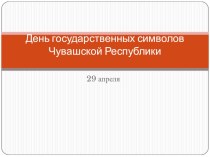 Презентация к открытому уроку День символики Чувашии