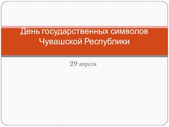 Презентация к открытому уроку День символики Чувашии