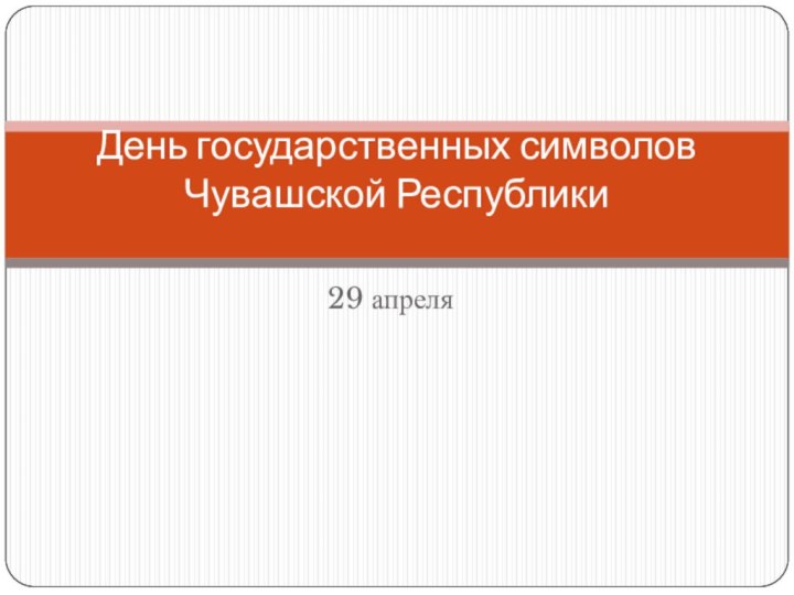 29 апреля День государственных символов Чувашской Республики