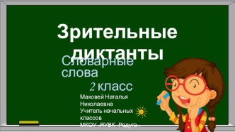 Зрительные диктанты Словарные слова 2 класс