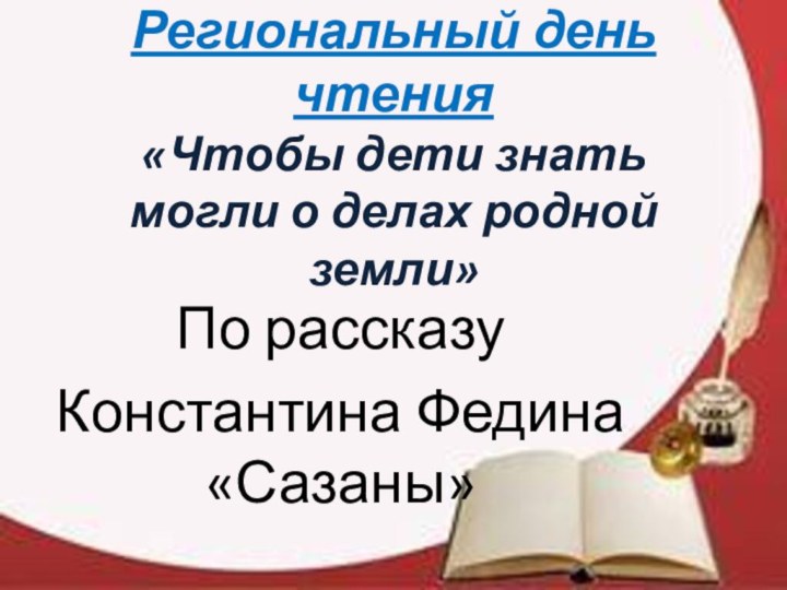 Региональный день чтения «Чтобы дети знать могли о делах родной земли»По рассказу Константина Федина «Сазаны»