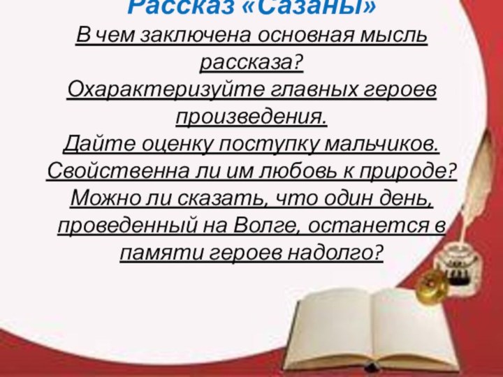 Рассказ «Сазаны» В чем заключена основная мысль рассказа? Охарактеризуйте главных героев произведения.