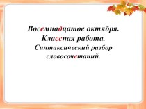 Презентация по русскому языку на тему Синтаксический разбор словосочетаний