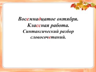 Презентация по русскому языку на тему Синтаксический разбор словосочетаний