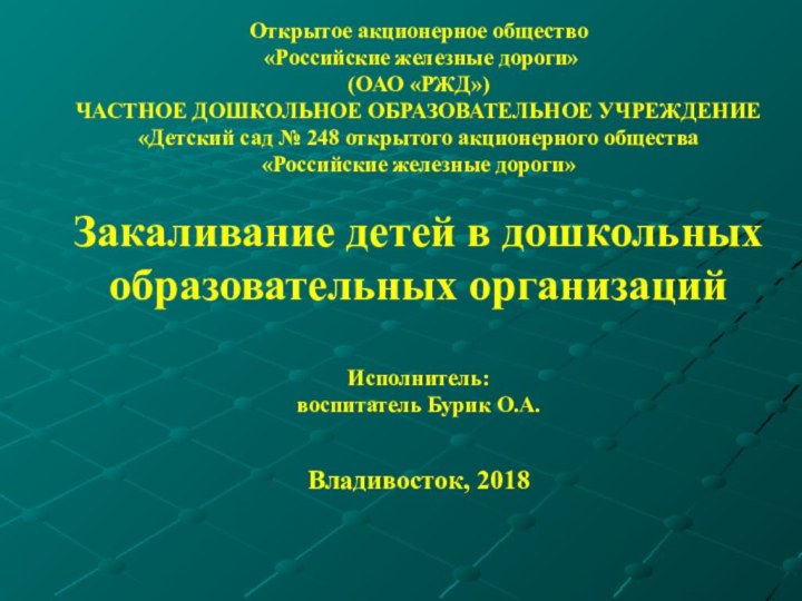 Открытое акционерное общество   «Российские железные дороги»    (ОАО