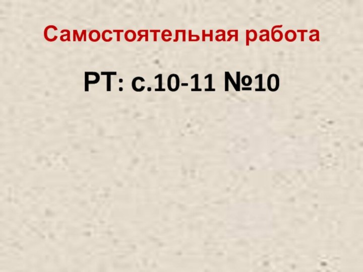 Самостоятельная работаРТ: с.10-11 №10