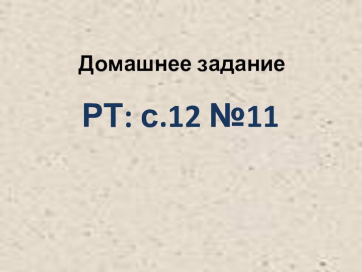 Домашнее заданиеРТ: с.12 №11