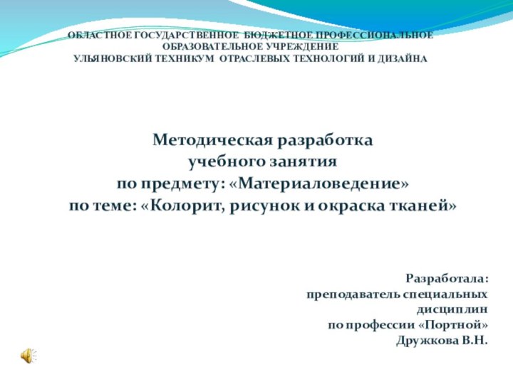 Методическая разработкаучебного занятияпо предмету: «Материаловедение»по теме: «Колорит, рисунок и окраска тканей»Разработала: преподаватель