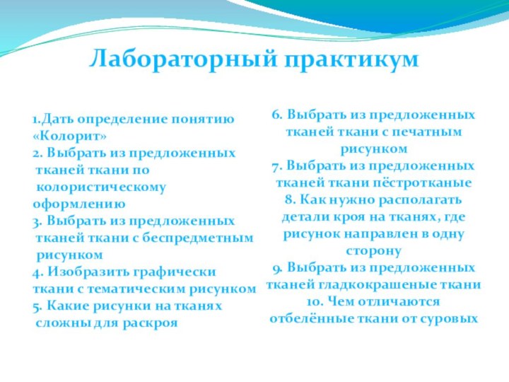 Лабораторный практикум 1.Дать определение понятию «Колорит»2. Выбрать из предложенных тканей ткани по