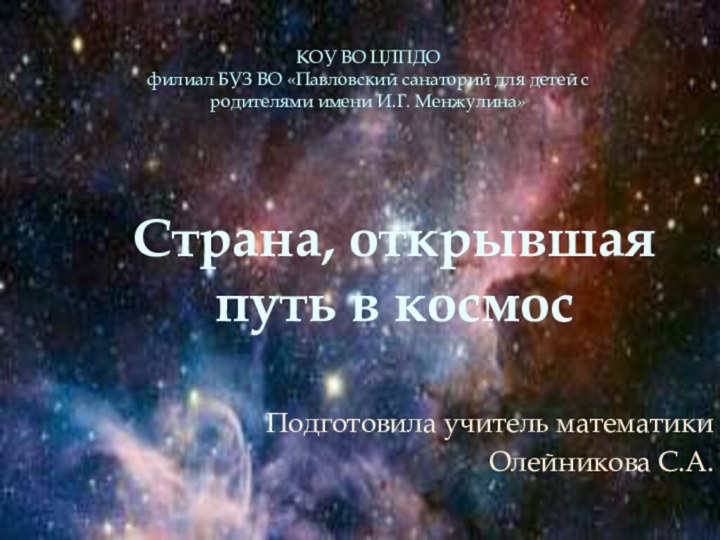 Подготовила учитель математикиОлейникова С.А.КОУ ВО ЦЛПДО филиал БУЗ ВО «Павловский санаторий для