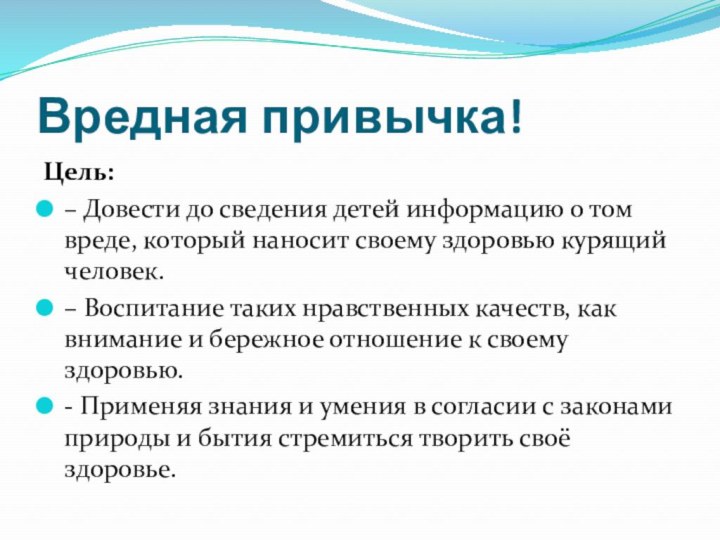 Вредная привычка!Цель:– Довести до сведения детей информацию о том вреде, который наносит