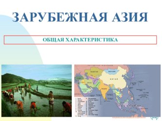 Презентация по географии на тему Зарубежная азия