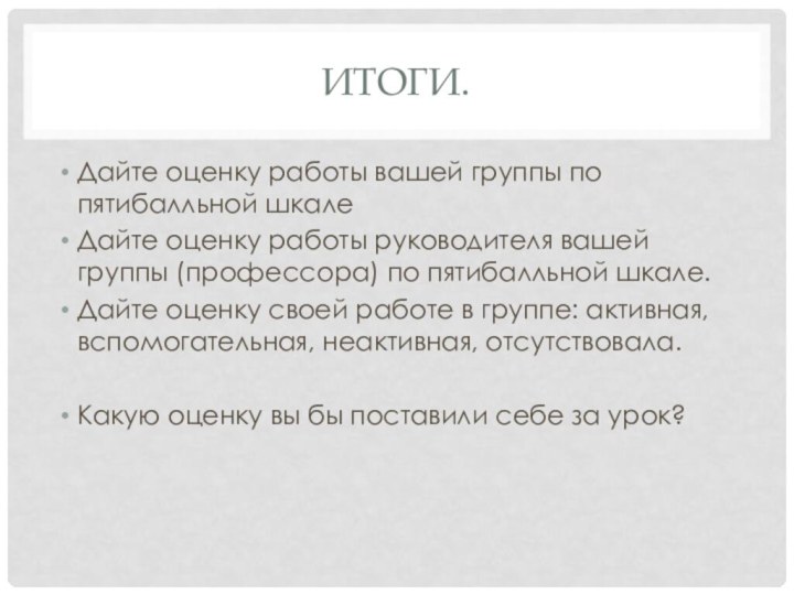 Итоги.Дайте оценку работы вашей группы по пятибалльной шкалеДайте оценку работы руководителя вашей