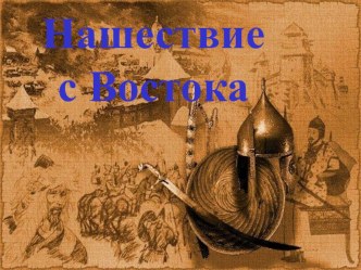 Презентация по истории России Батыево нашествие на Русь