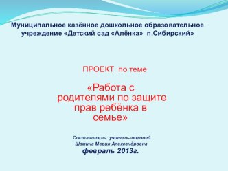 Презентация о работе с родителями по защите прав ребёнка в семье