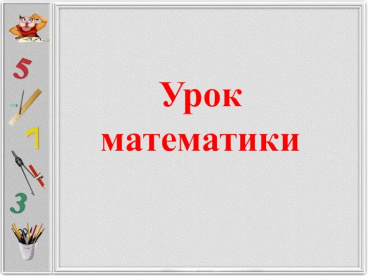 Урок математики