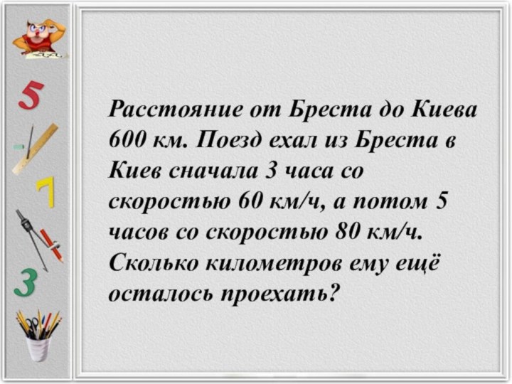 Расстояние от Бреста до Киева 600 км. Поезд ехал из