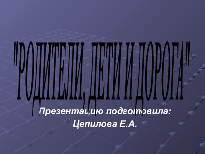 Презентацию подготовила:Цепилова Е.А.